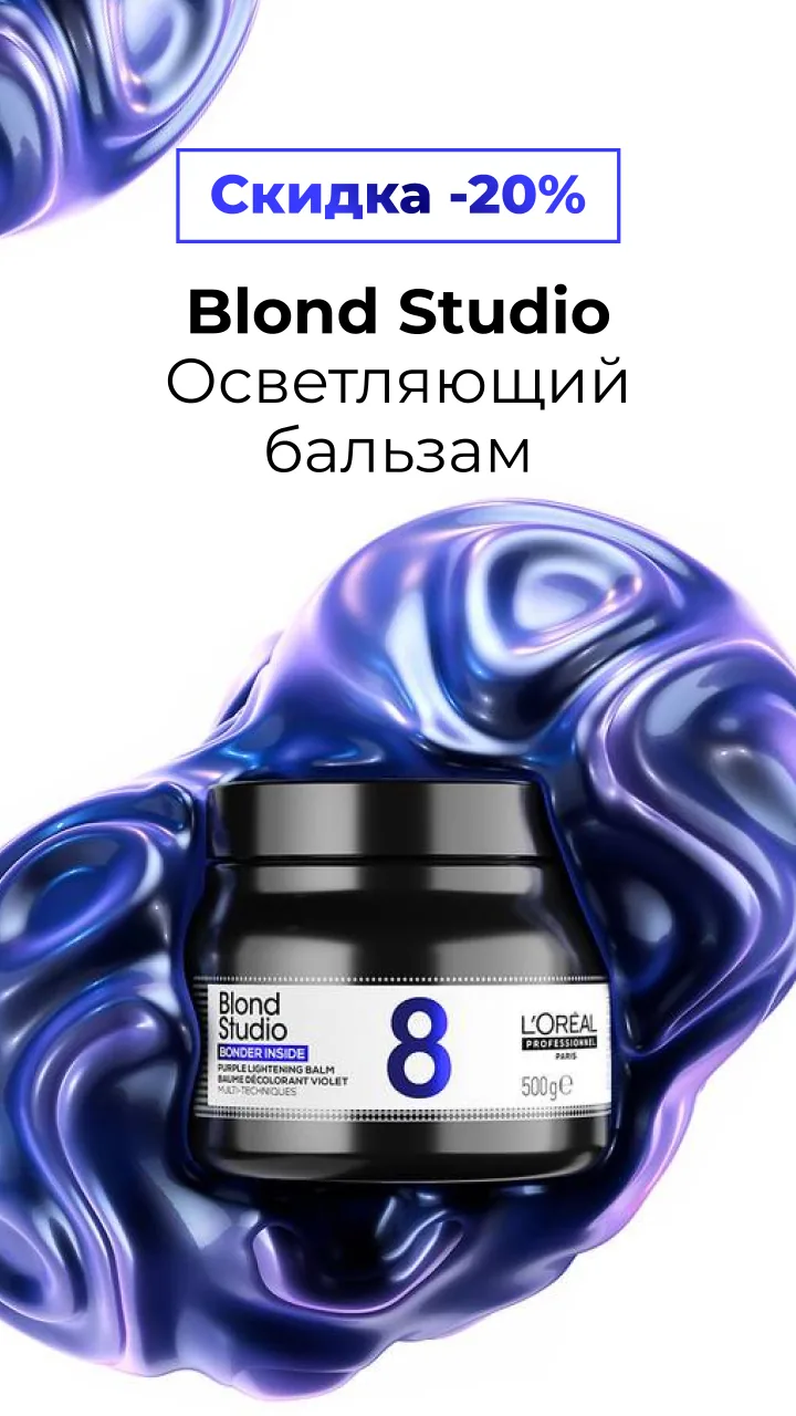 L'Oréal Blond Studio — осветляющий бальзам со скидкой 20 процентов
