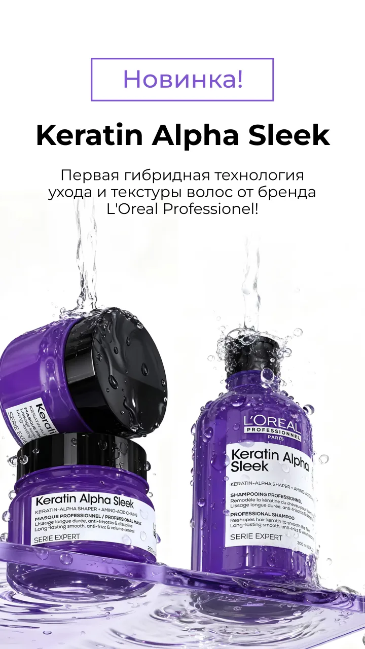 L'Oréal Professionnel Keratin Alpha Sleek — новая линия ухода