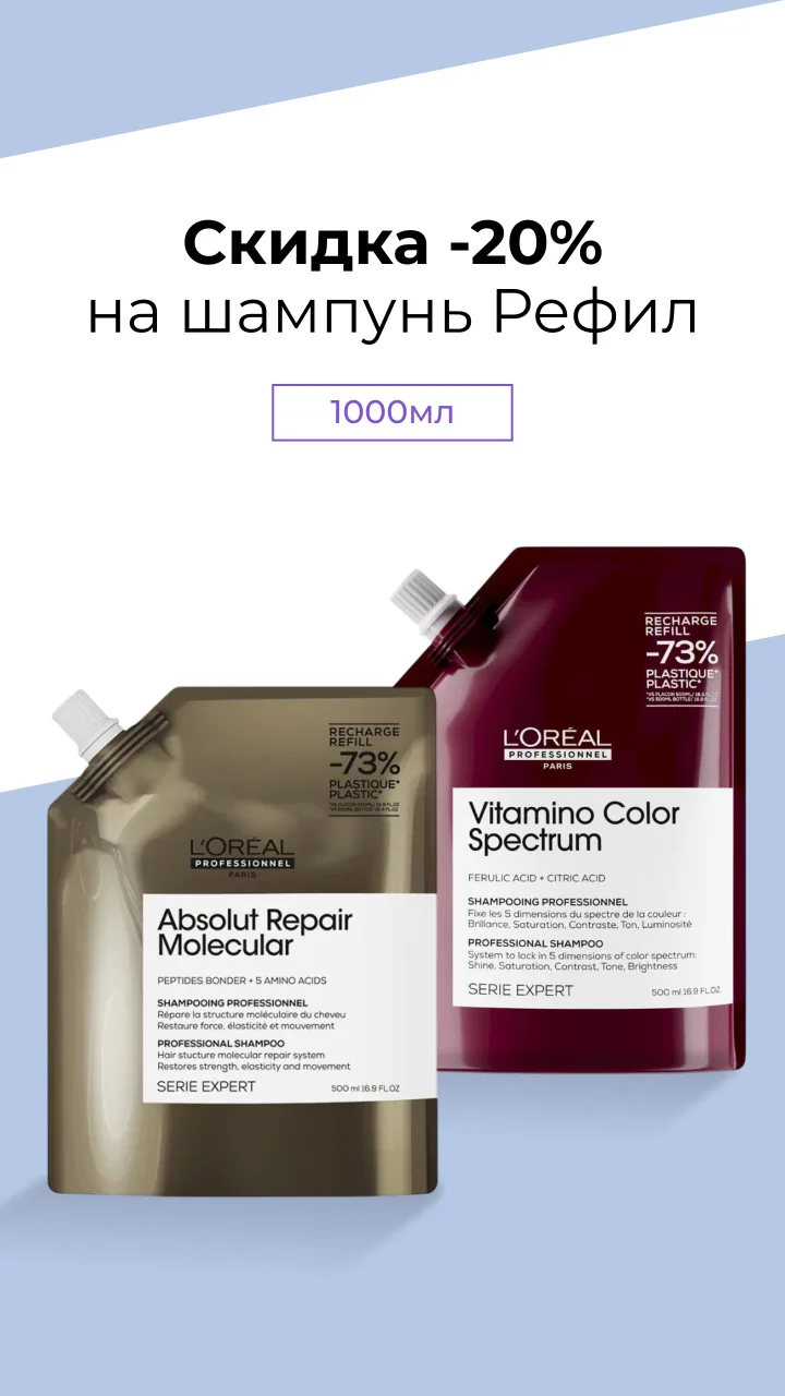 L'Oréal Professionnel — скидка 20 процентов на шампунь Refill 1000 мл