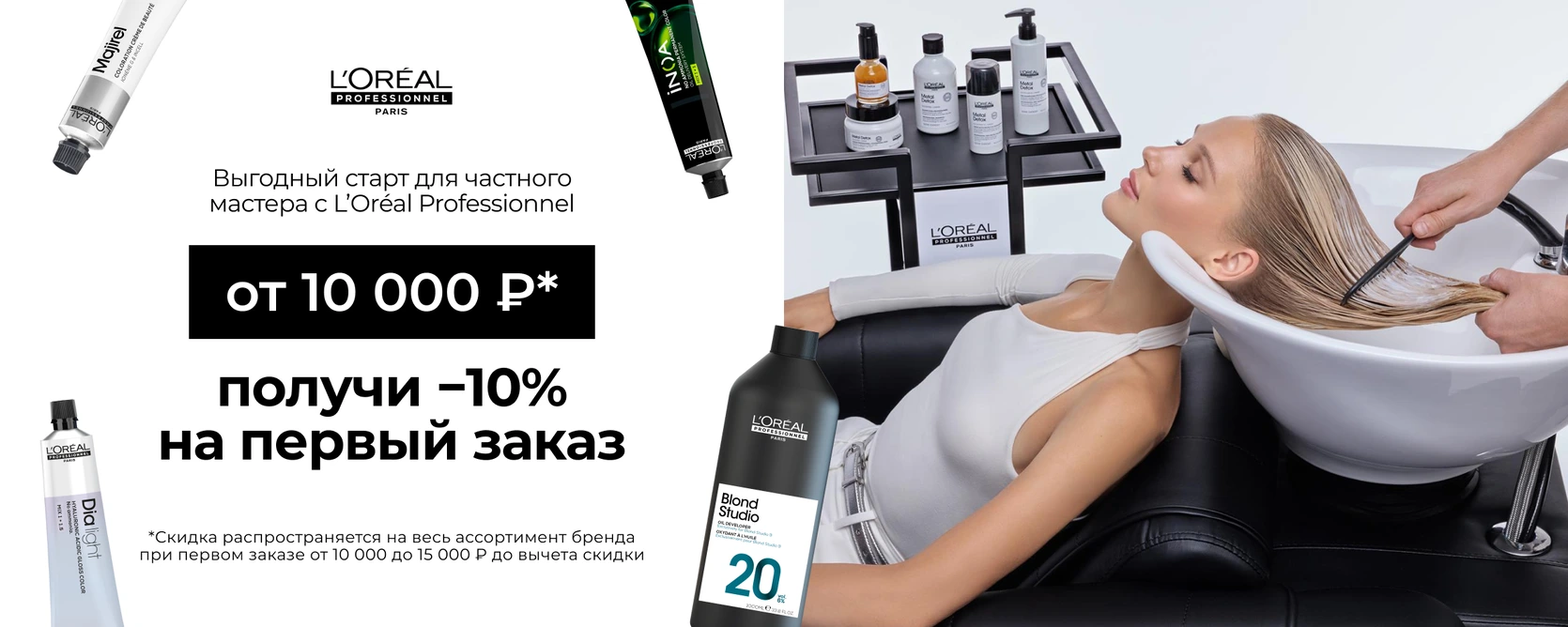 L’Oréal Professionnel — скидка 10% на первый заказ от 10 000 рублей