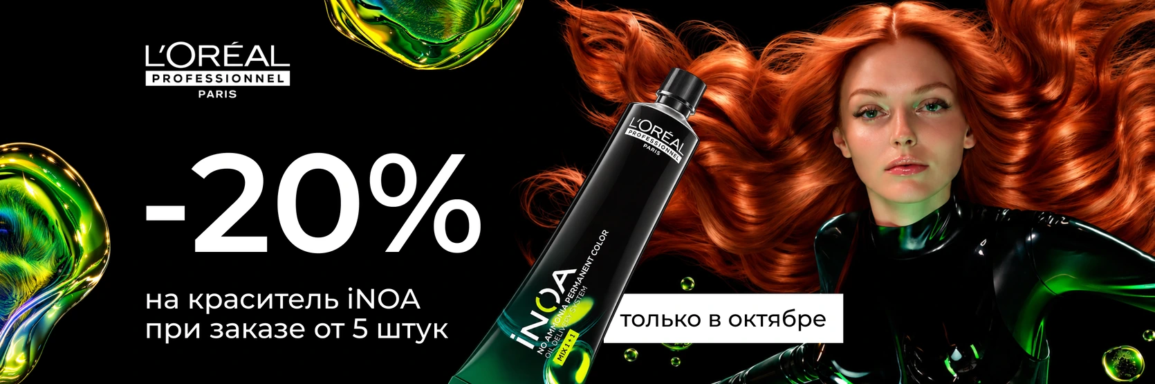 L’Oréal Professionnel iNOA — скидка 20% при заказе от 5 штук, только в октябре