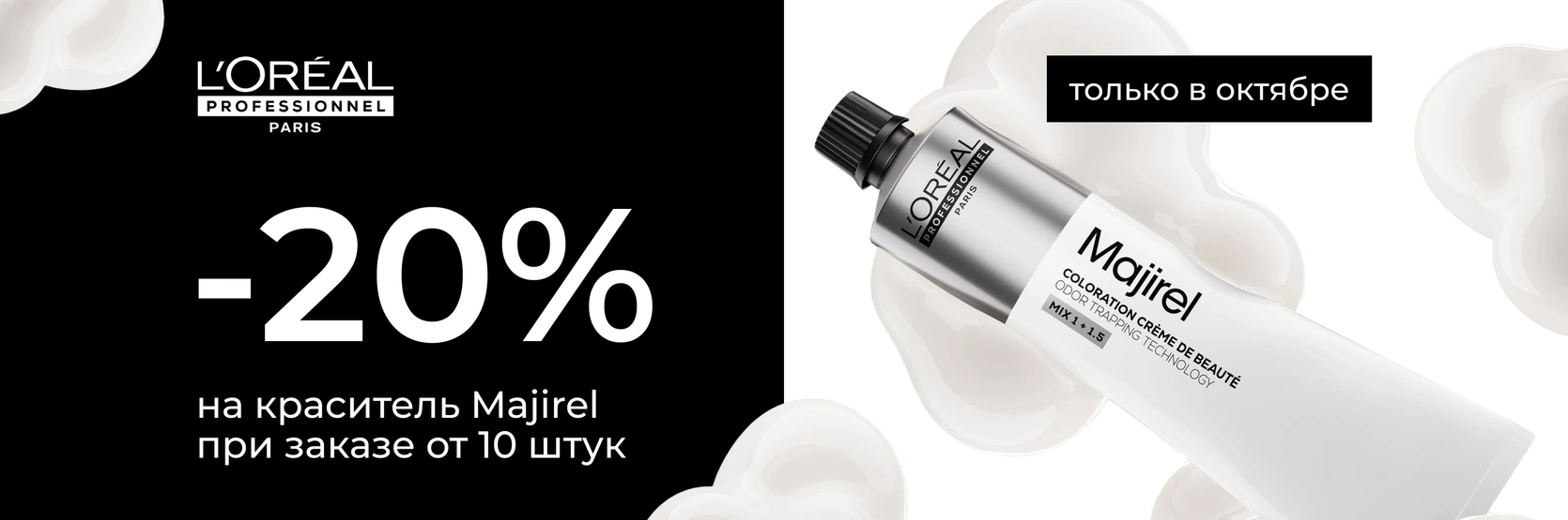 L’Oréal Professionnel Majirel — скидка 20% при заказе от 10 штук, только в октябре