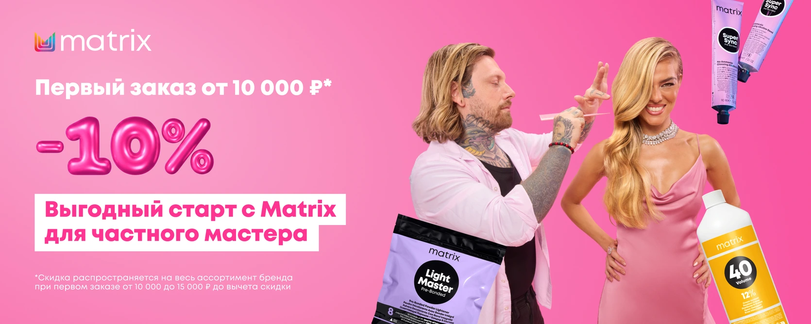 Matrix — скидка 10% на первый заказ от 10 000 рублей