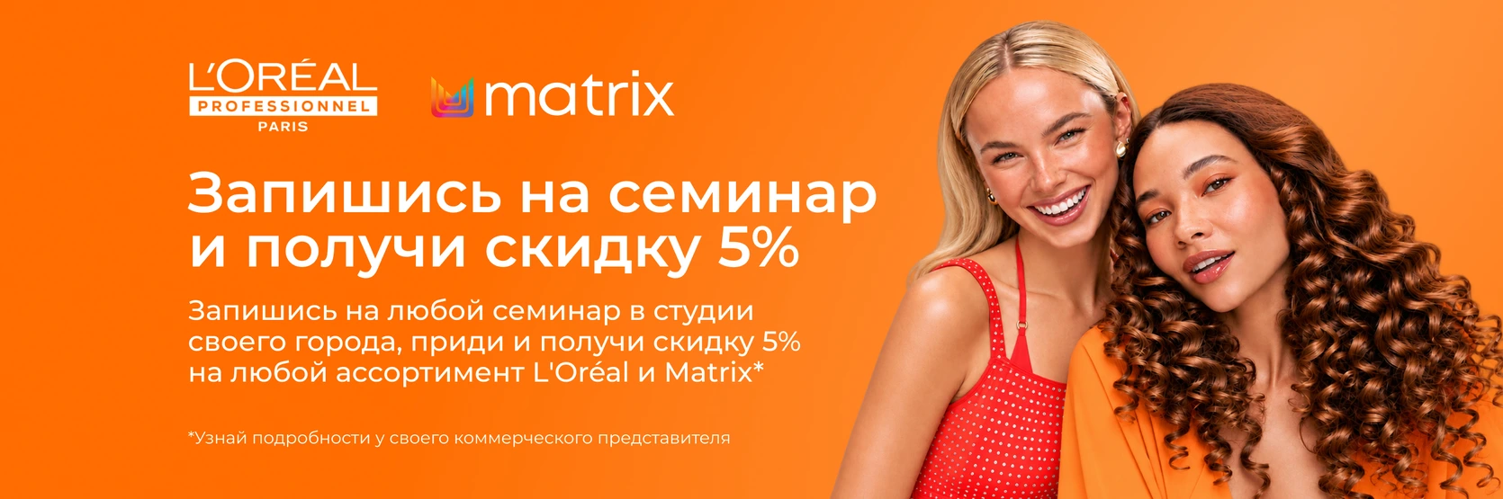 L’Oréal Professionnel и Matrix — запишись на семинар и получи скидку 5%