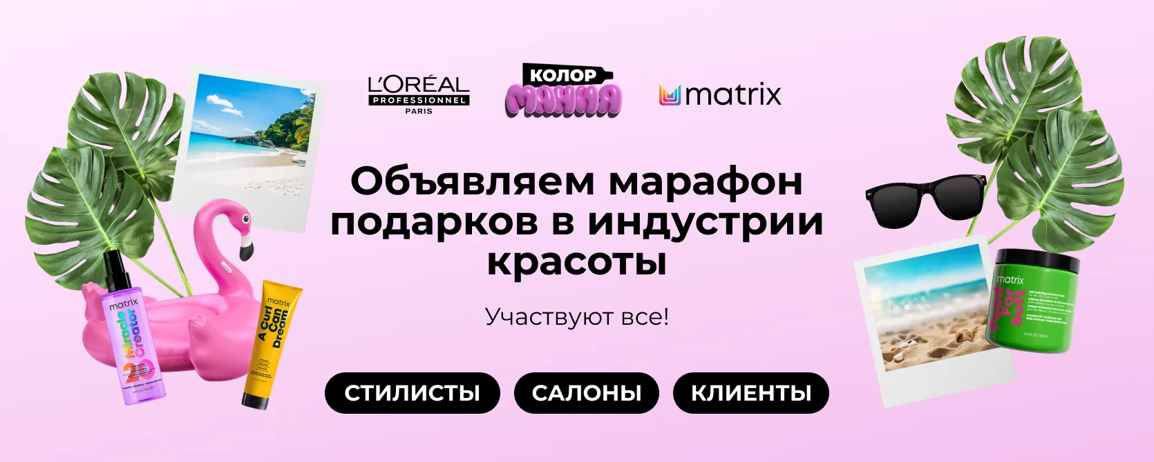 Colormania — марафон подарков в индустрии красоты
