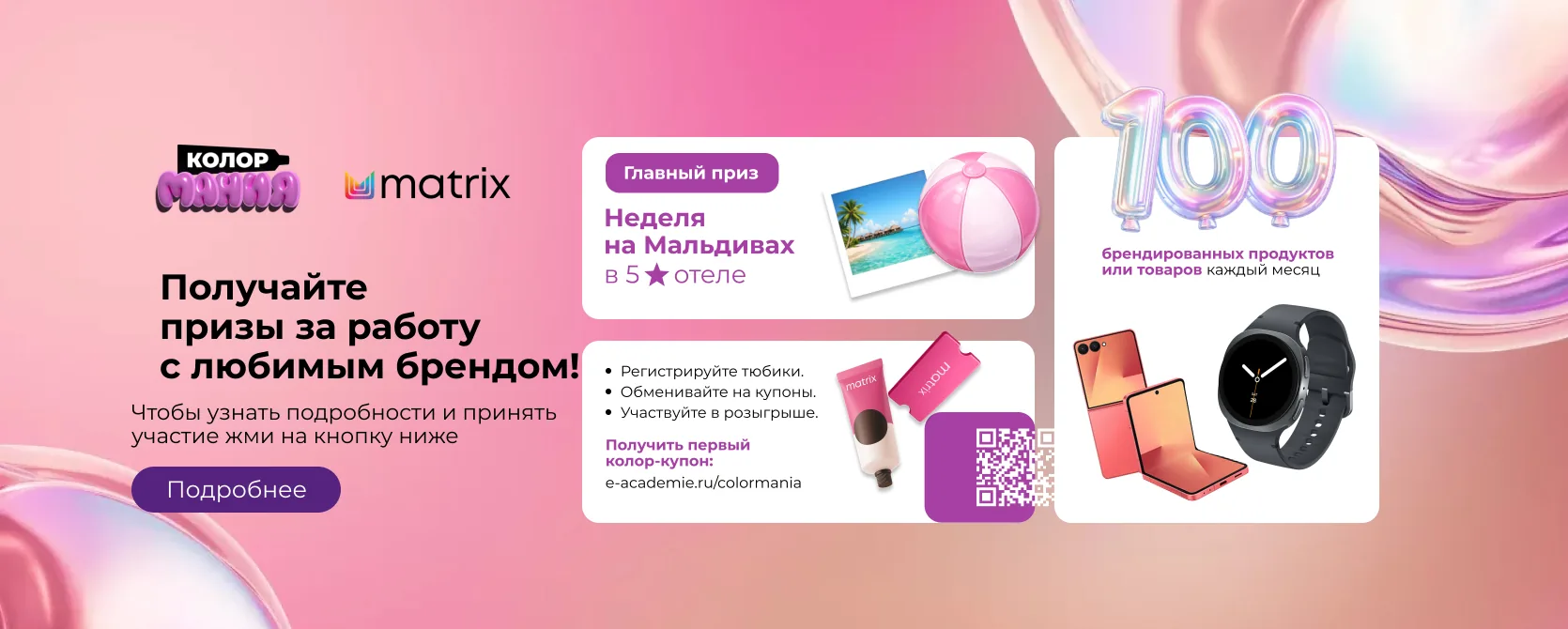 Colormania Matrix — призы за работу с любимым брендом