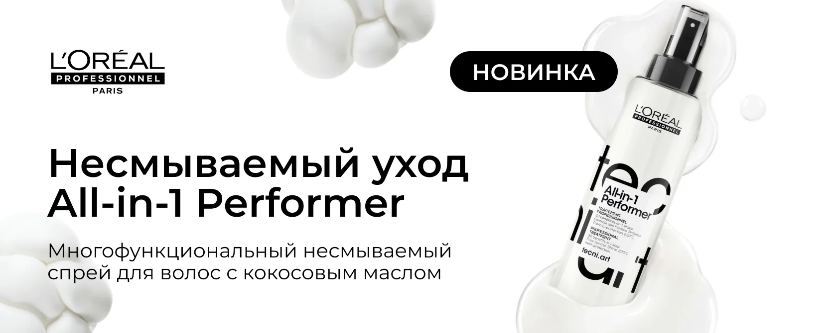 L'Oréal Professionnel All-in-1 Performer — несмываемый уход