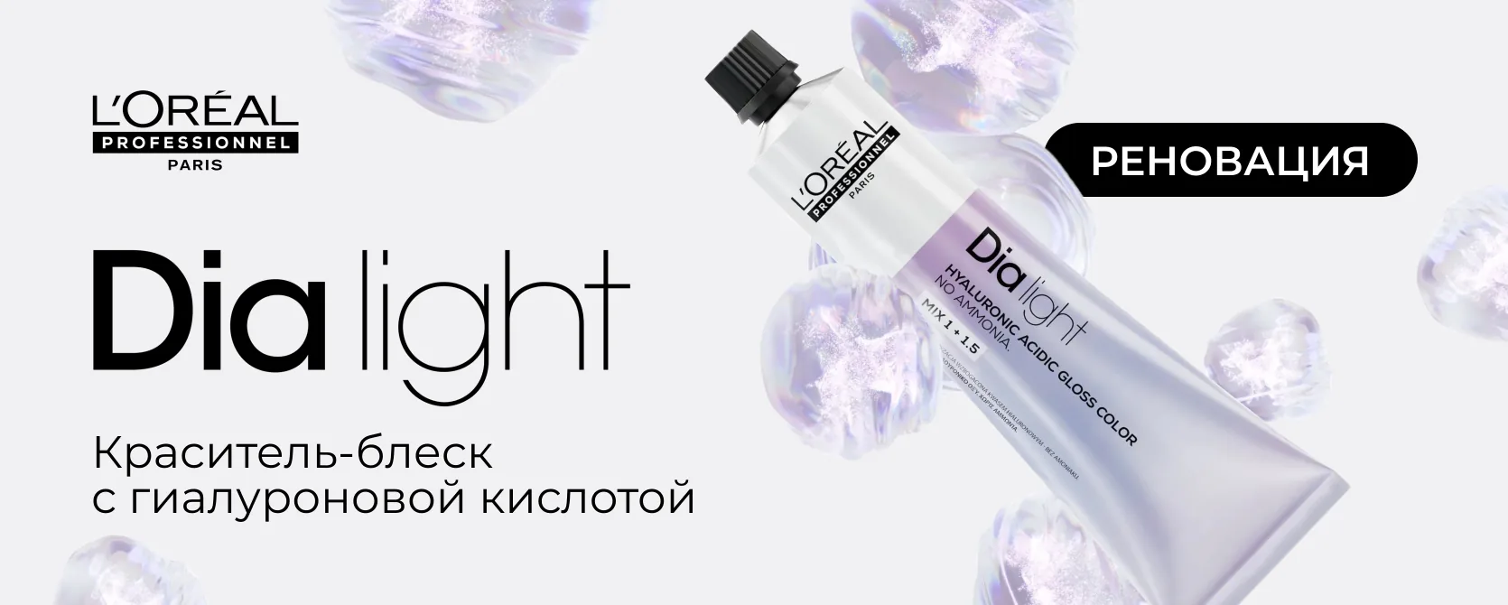 L'Oréal Professionnel DIA Light — краситель-блеск с гиалуроновой кислотой
