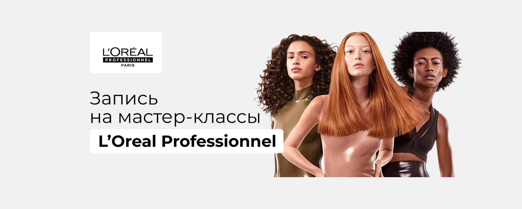 Запись на мастер-классы L'Oréal Professionnel
