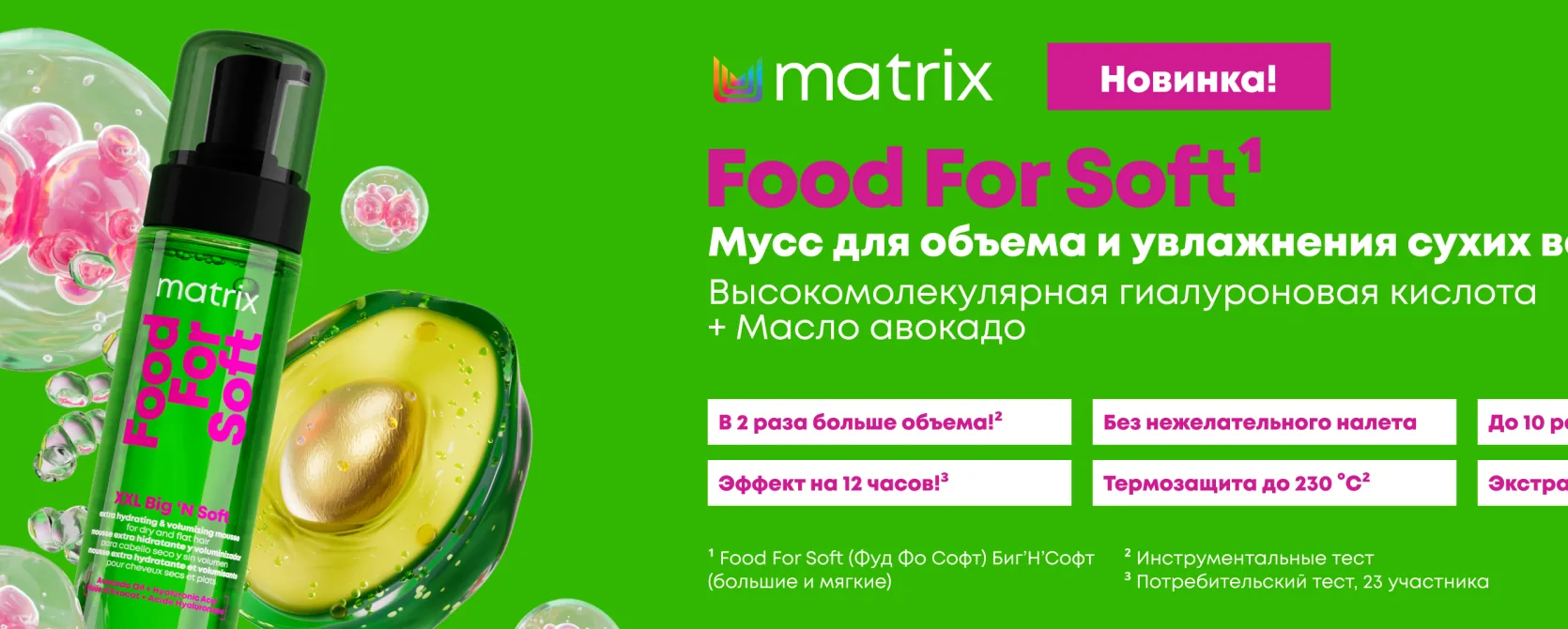 Matrix Food For Soft — объём и увлажнение сухих волос