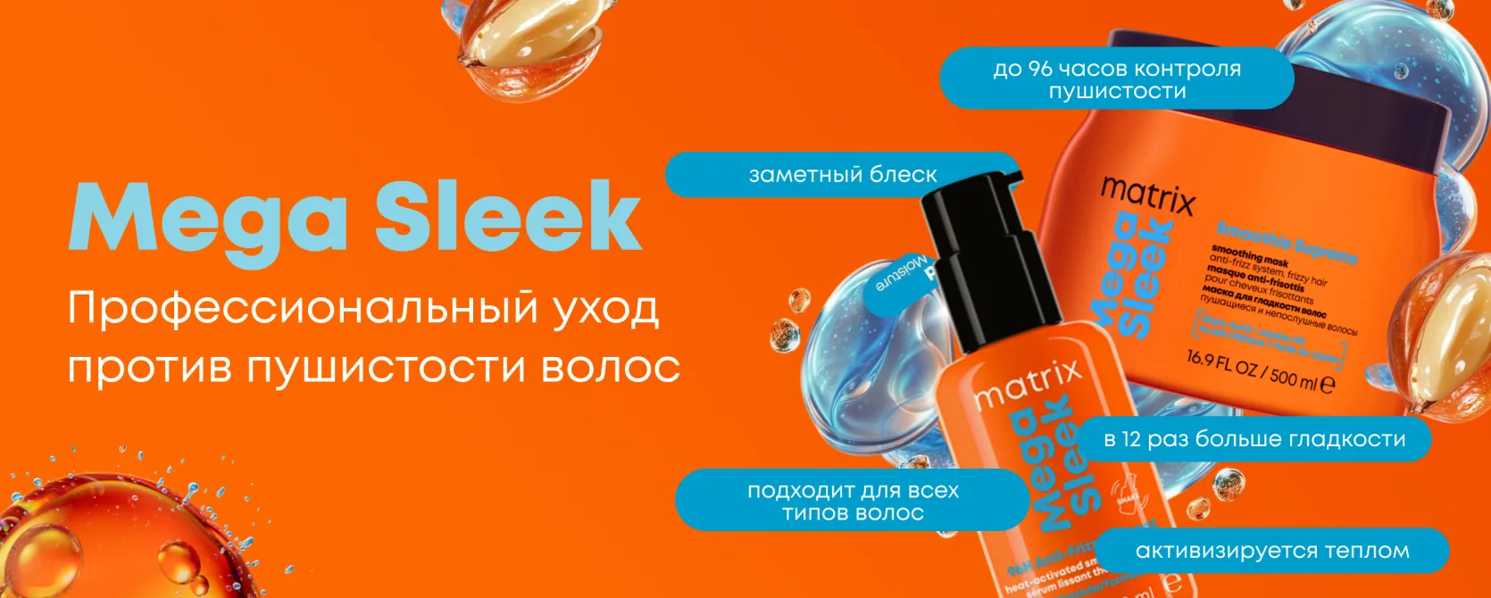 Matrix Mega Sleek — профессиональный уход против пушистости волос