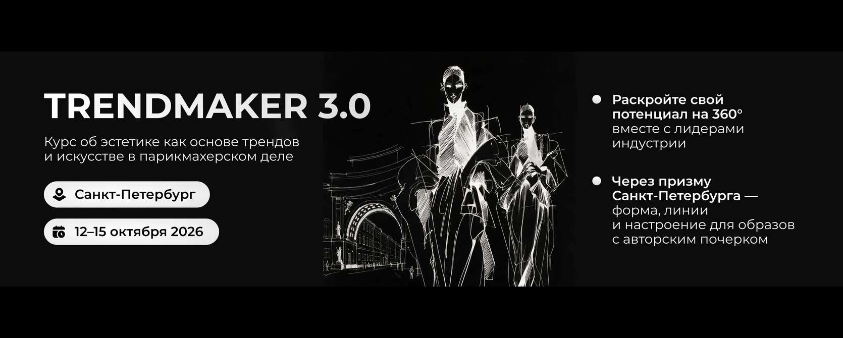 Trendmaker 3.0 — программа курса об эстетике и искусстве в парикмахерском деле