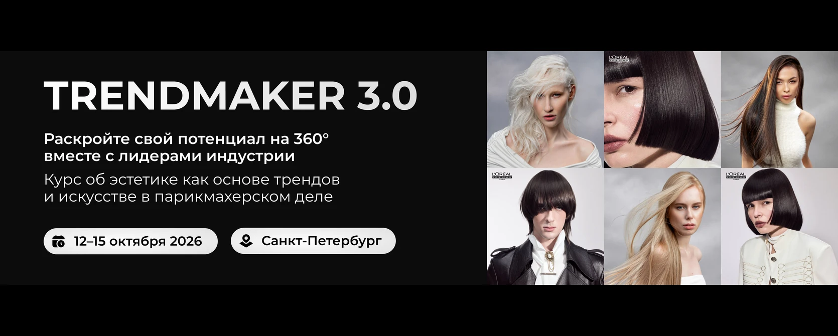 Trendmaker 3.0 — курс в Санкт-Петербурге 12–15 октября 2026 года