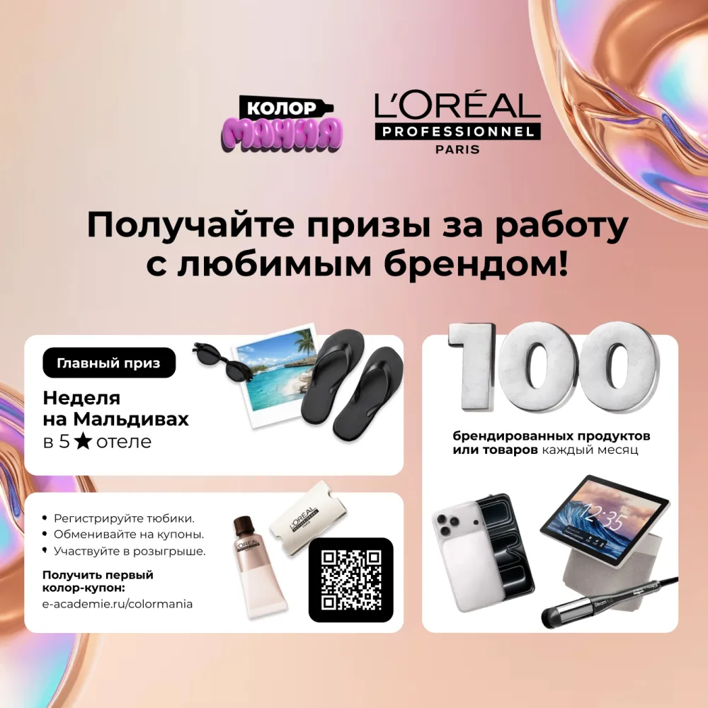 Colormania с L'Oréal Professionnel — неделя на Мальдивах и брендированные призы