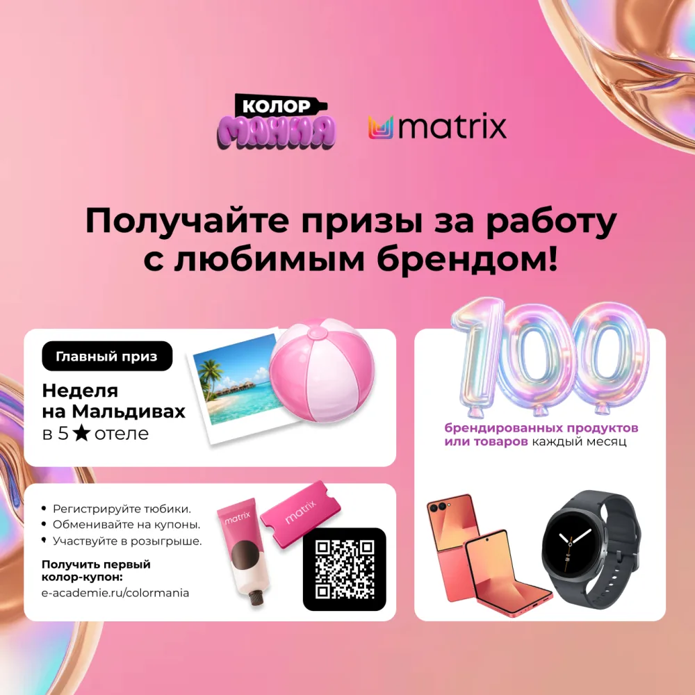 Colormania с Matrix — неделя на Мальдивах и брендированные призы